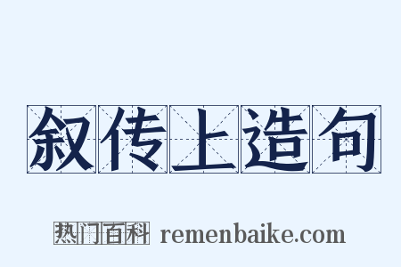叙传上造句是什么意思的图片